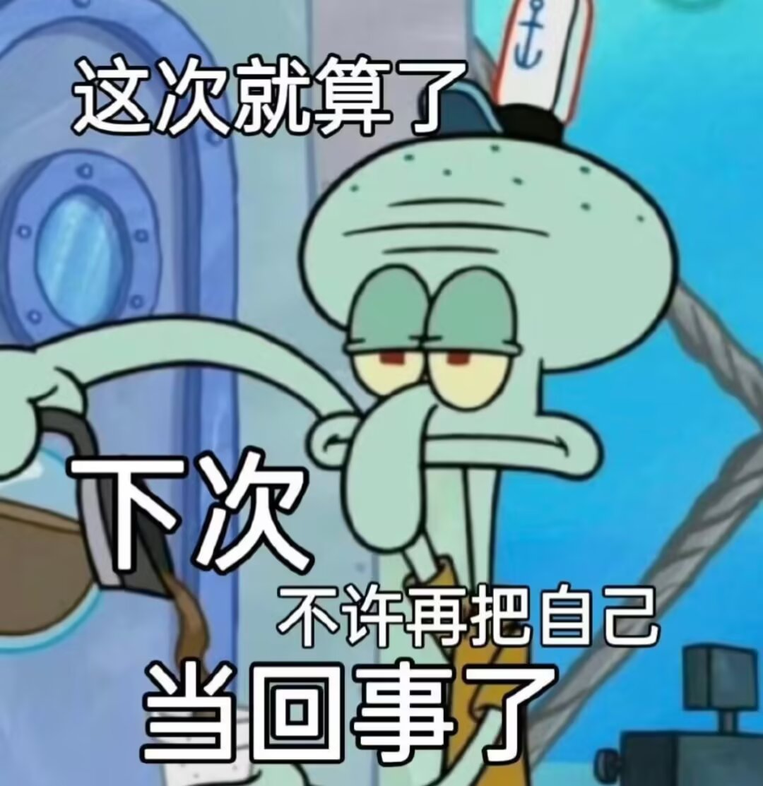 【表情包配音】别惹我我忍了很久 - script image 7