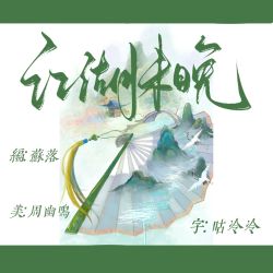 江湖未晚｜剧本封面