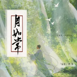 月如常 - show cover