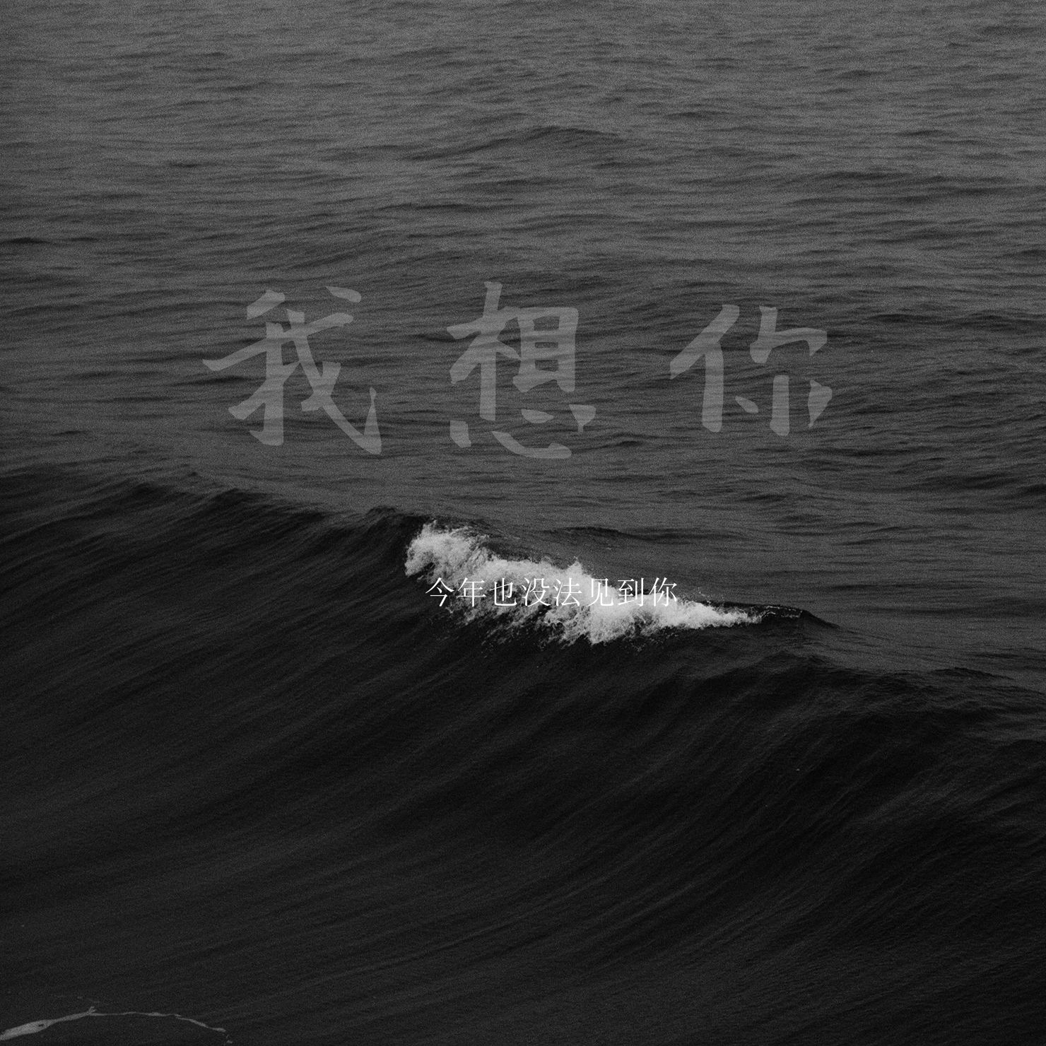 我想你 - script image 2