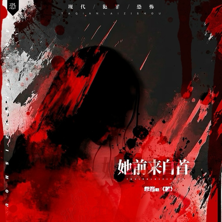 她前来自首【单西e出品】 - show cover