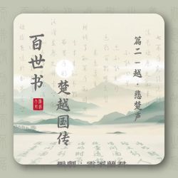 百世书•悲楚声 - script cover