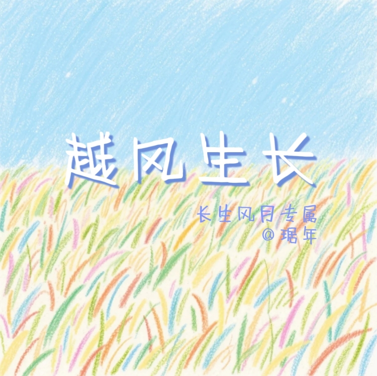 越风生长 - show cover