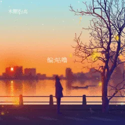 天光乍破 - show cover