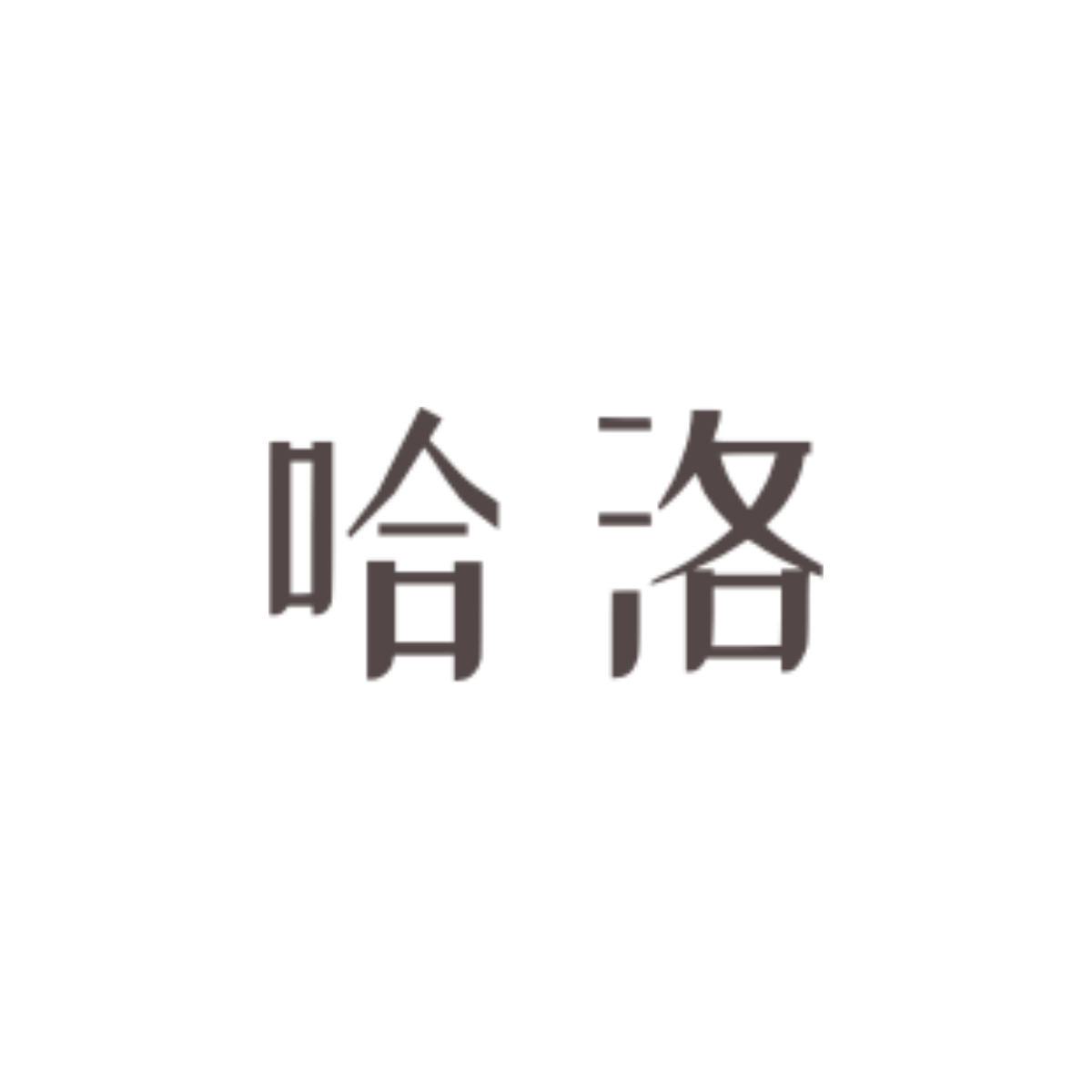 狼踪鸦迹｜哈洛角色头像