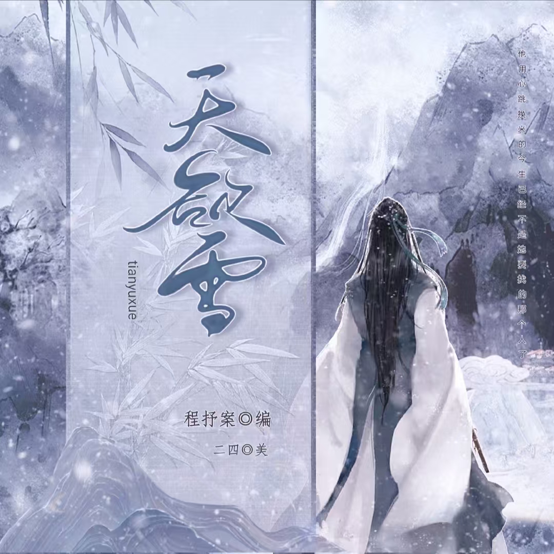 天欲雪｜剧本图片2