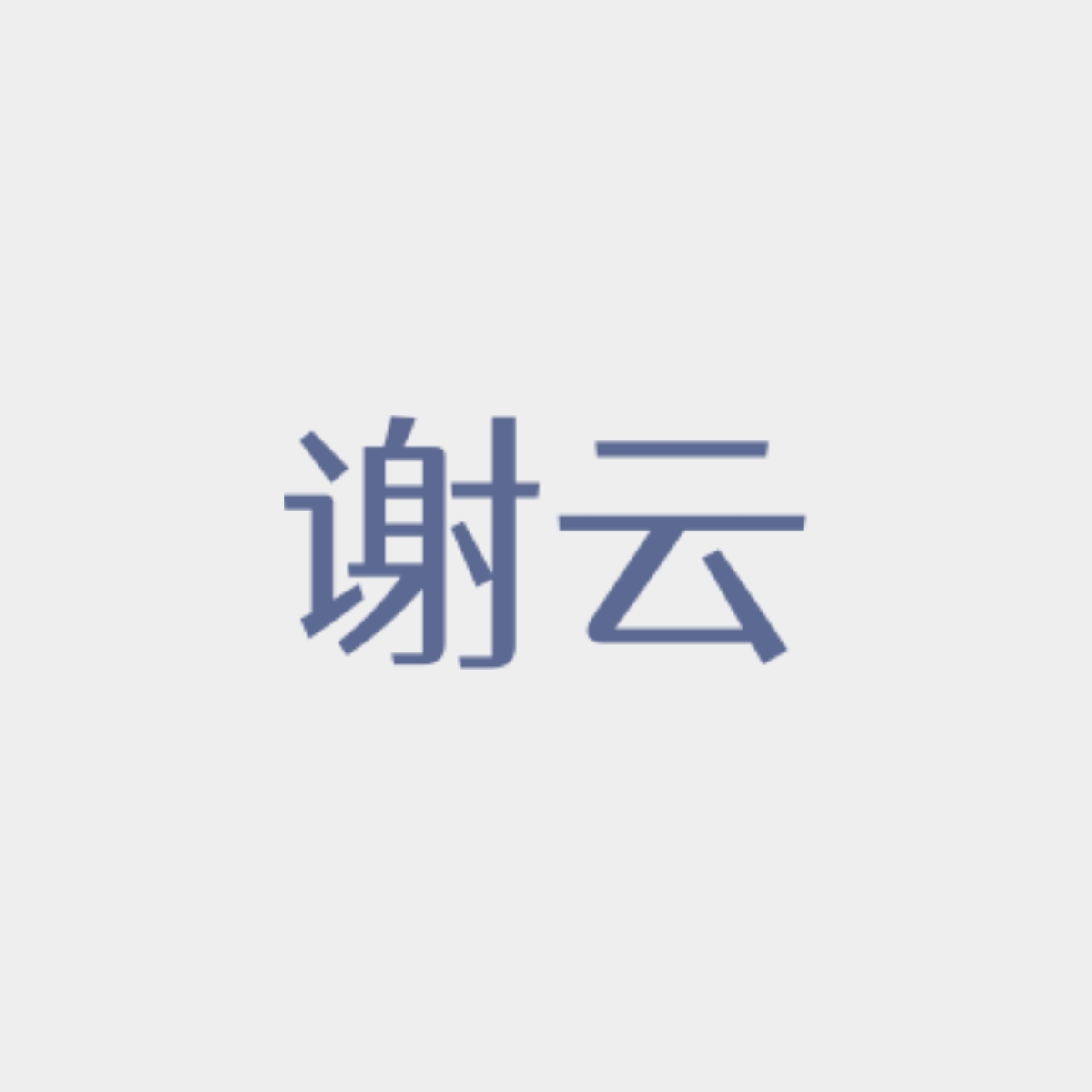 残影｜谢云角色头像