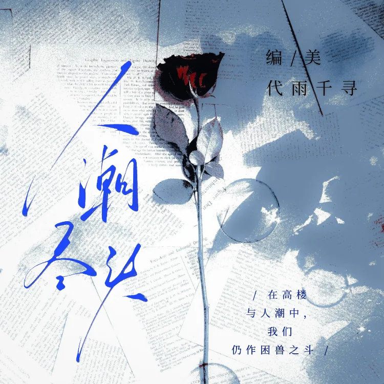 人潮尽头·日记残页 - script image 2