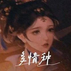 《多情种》 - script cover