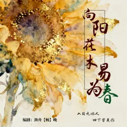 向阳花木易为春 - show cover