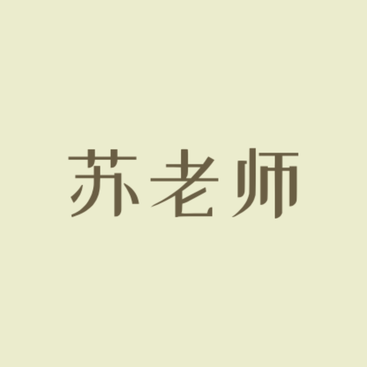 风骨｜苏老师角色头像