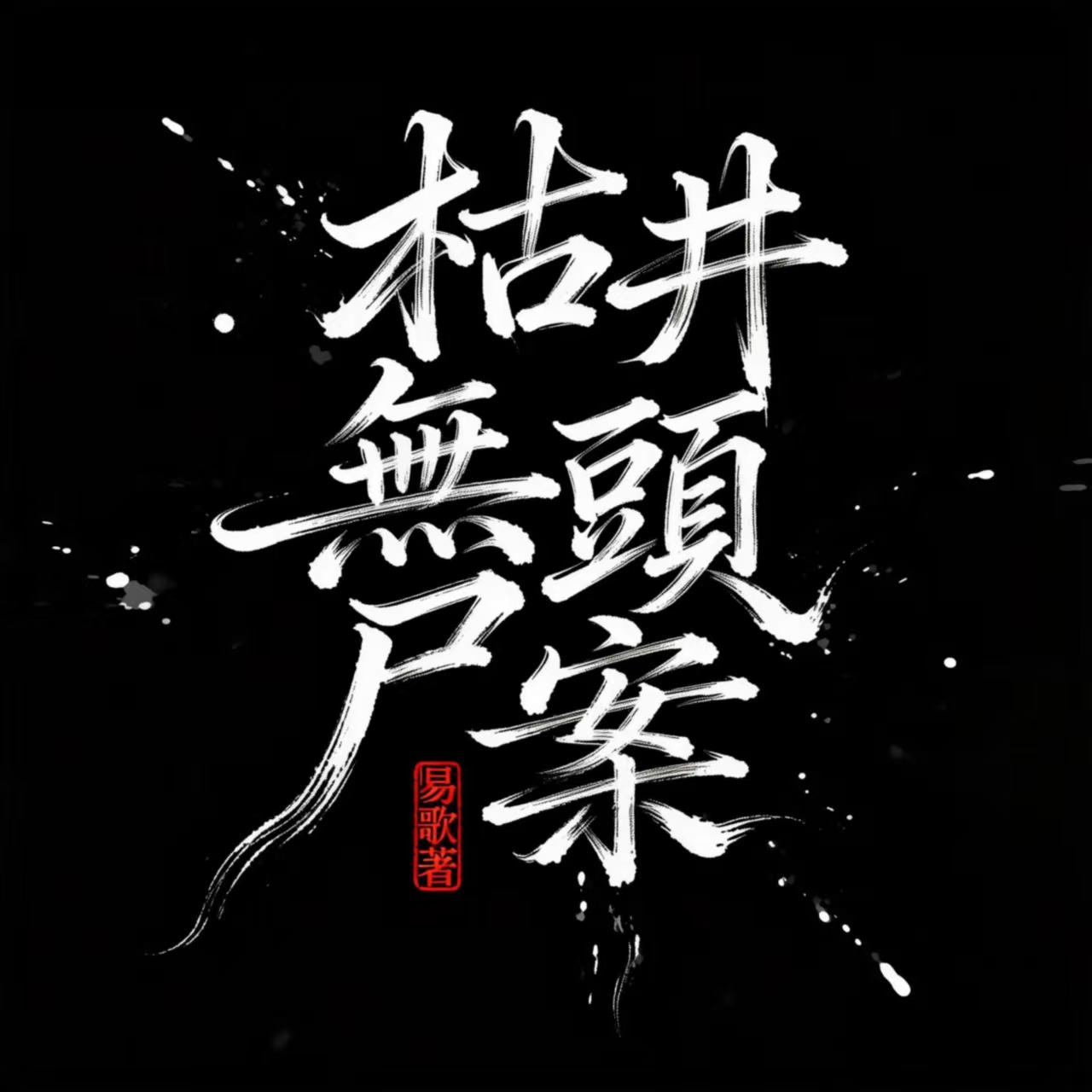 枯井无头尸案 - script cover