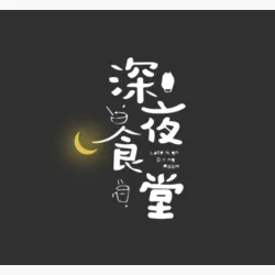 深夜食堂 - show cover