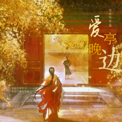 爱晚亭边｜剧本封面