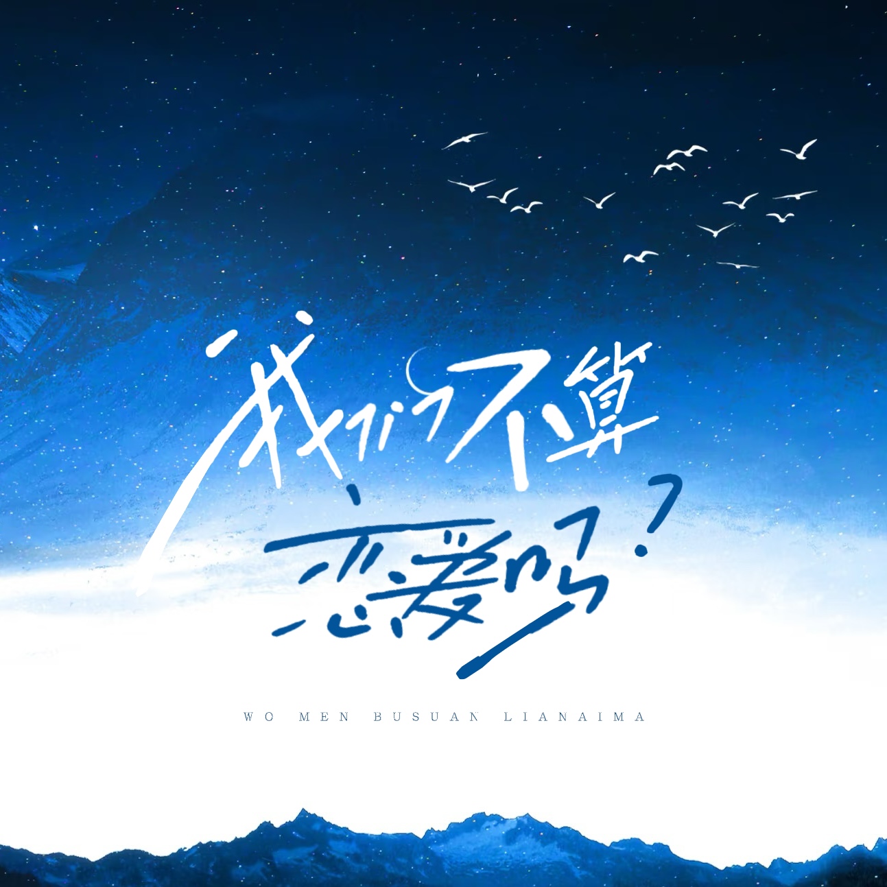 我们不算恋爱吗 - script image 2