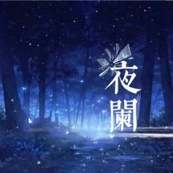 夜阑 - show cover