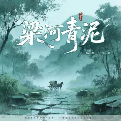 《梁河青泥》【哇米出品】 - show cover