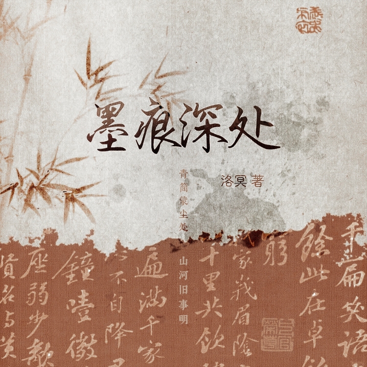 墨痕深处 - show cover