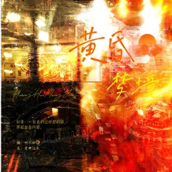 黄昏梦境 - show cover