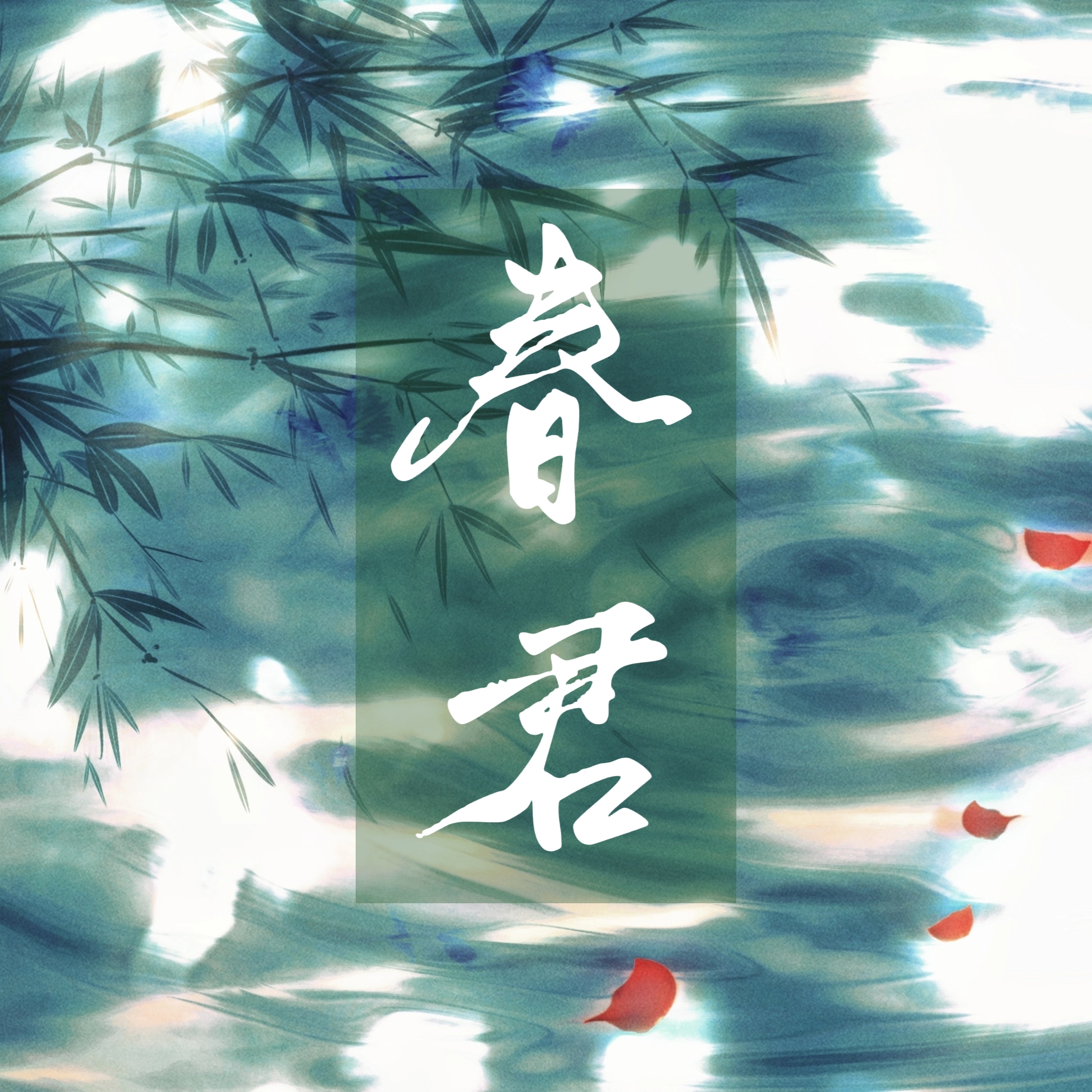 一念春君｜春君角色头像