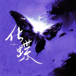 化蝶 - script cover
