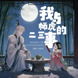 我与狮虎的二三事 - show cover