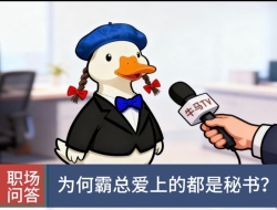 为何霸总爱的上的都是秘书｜剧本封面