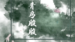 青鸟殷殷［一卷］ - script cover