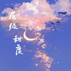 层级甜度 - script cover