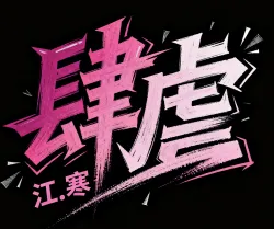 肆虐 - show cover