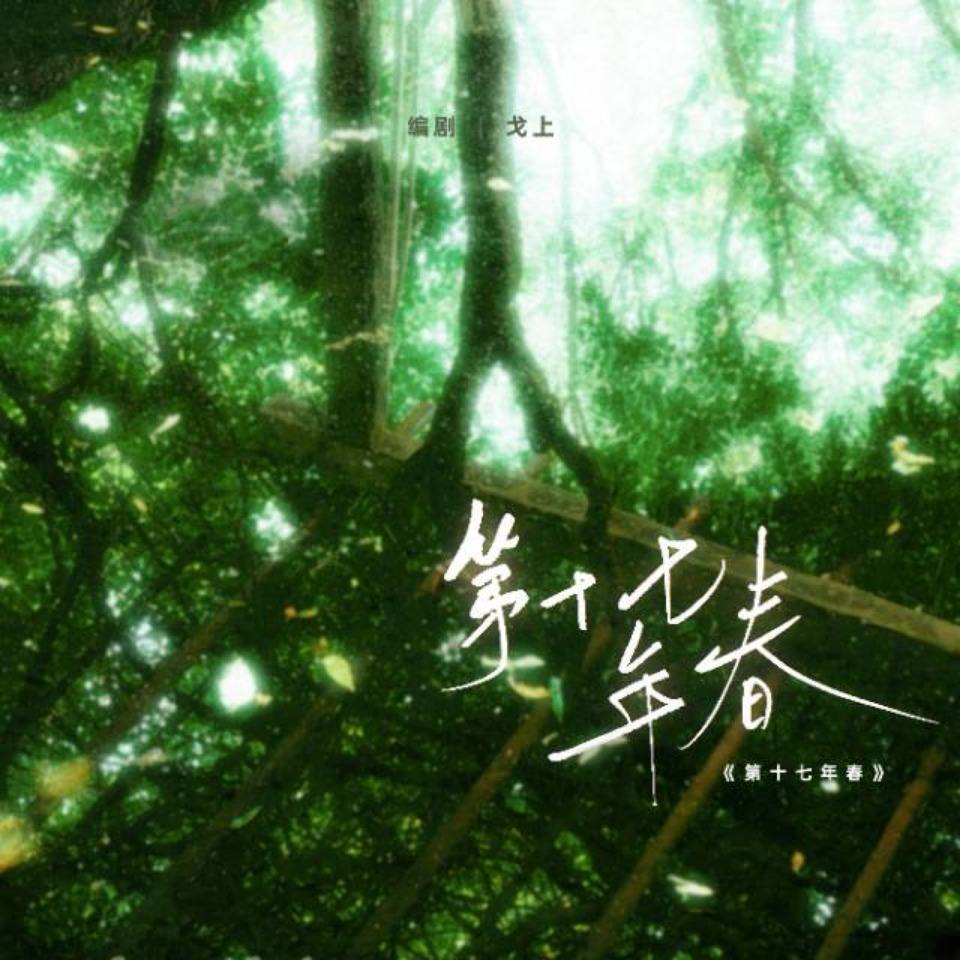 第十七年春 - script image 2