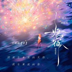 归宿 - script cover