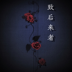 致后来者 - script cover