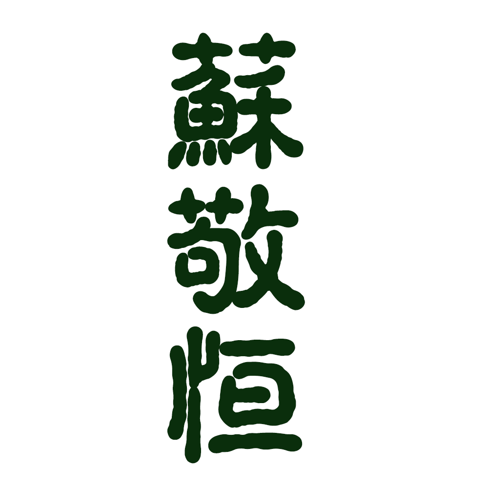 唇枪舌战 - 苏敬恒 character avatar