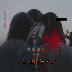 榮華酒店·三个女人（上） - script cover