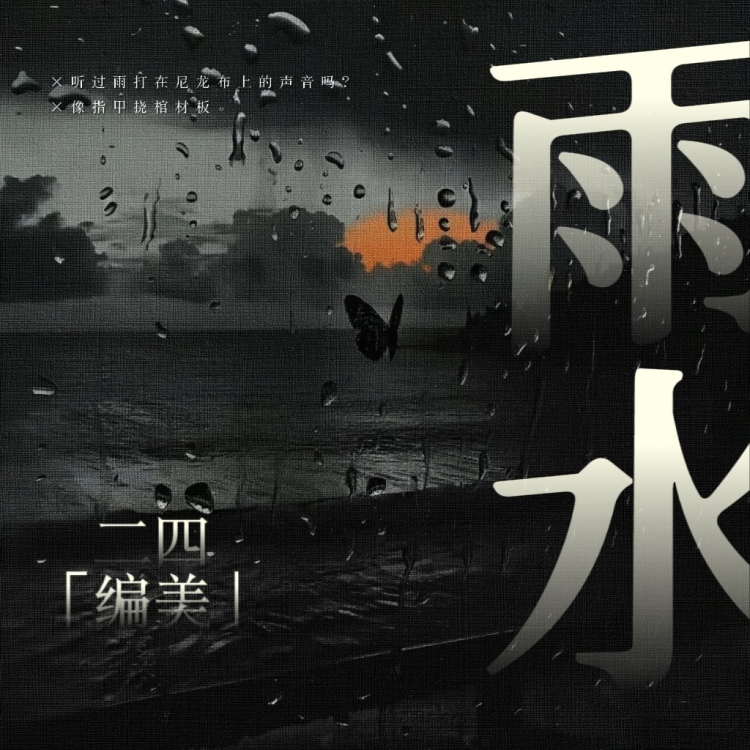 『二四节气』雨水 - show cover