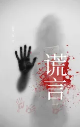 谎言 - show cover