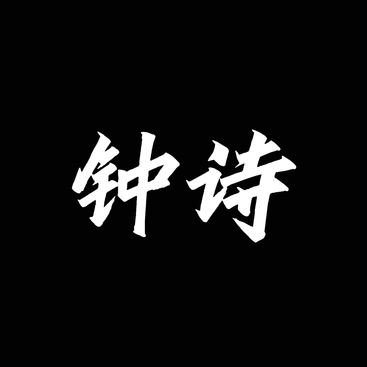 我想去看海【单西e出品】｜钟诗角色头像