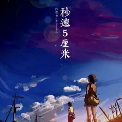【日语】秒速五厘米-未寄出的信 - show cover