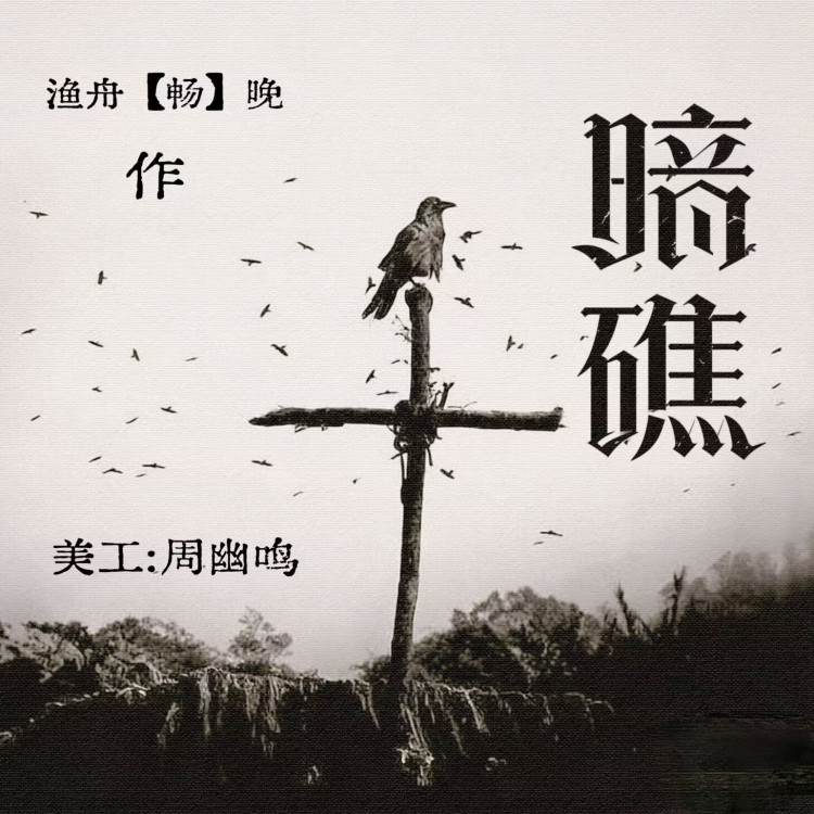 暗礁 - show cover