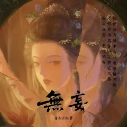 无妄 - show cover
