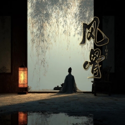 风骨｜剧本封面
