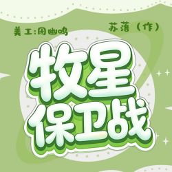 牧星保卫战｜剧本封面