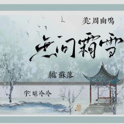 无问霜雪｜剧本封面