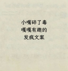 发疯文案｜剧本封面