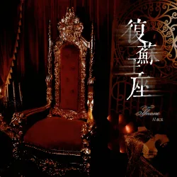 复苏王座 - show cover