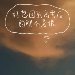 好想回到高考后的那个暑假 - script cover
