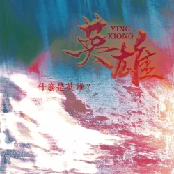 英雄｜作品封面