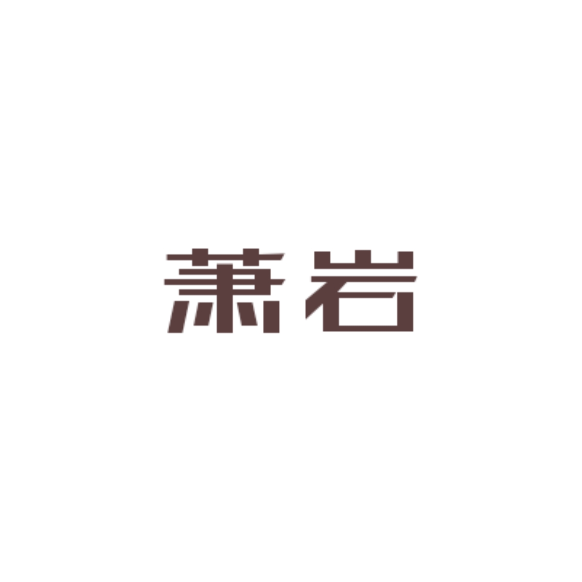 当归（番外：糖葫芦） - 萧岩 character avatar