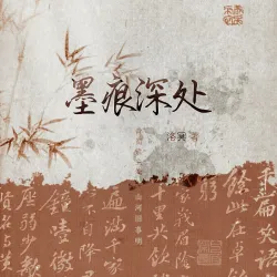 墨痕深处 - show cover